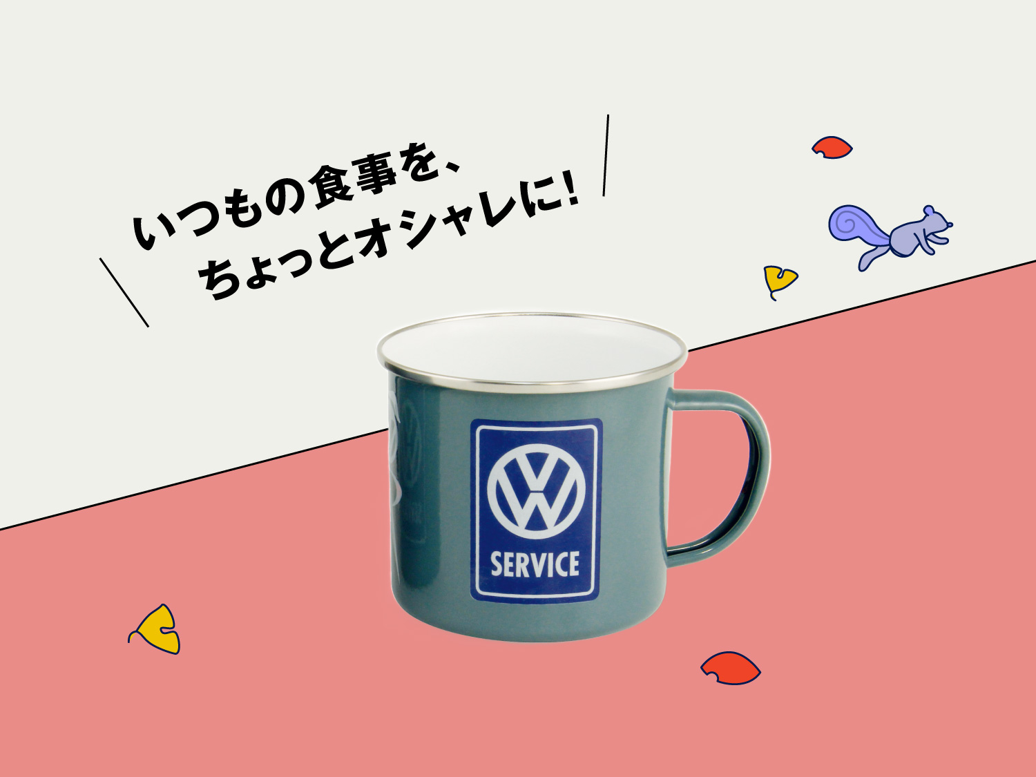 Volkswagen Life Store 「キャンプセレクション」スタート